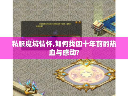 私服魔域情怀,如何找回十年前的热血与感动? 私服魔域情怀,如何找回十年前的热血与感动?