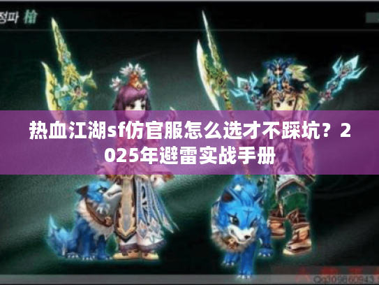 热血江湖sf仿官服怎么选才不踩坑？2025年避雷实战手册