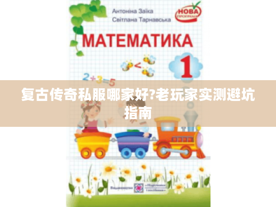 复古传奇私服哪家好?老玩家实测避坑指南 复古传奇私服哪家好?老玩家实测避坑指南