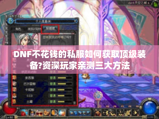 DNF不花钱的私服如何获取顶级装备?资深玩家亲测三大方法