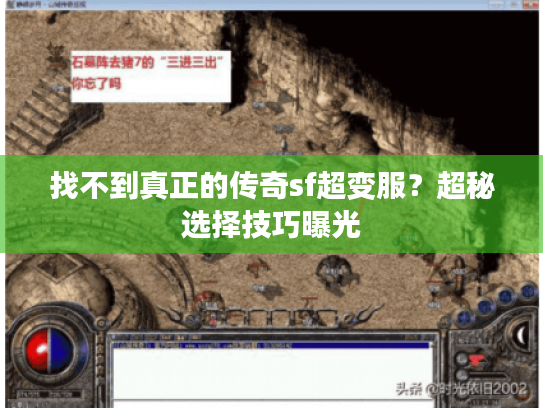 找不到真正的传奇sf超变服？超秘选择技巧曝光