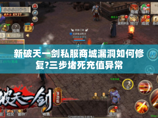 新破天一剑私服商城漏洞如何修复?三步堵死充值异常