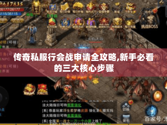 传奇私服行会战申请全攻略,新手必看的三大核心步骤