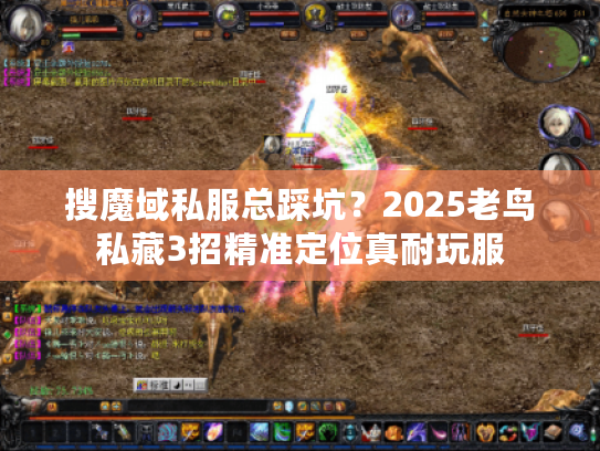 搜魔域私服总踩坑？2025老鸟私藏3招精准定位真耐玩服