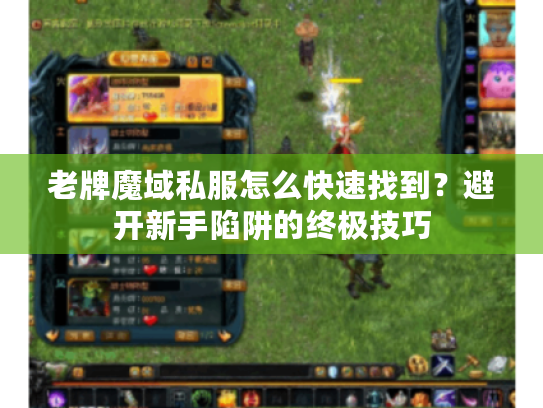 老牌魔域私服怎么快速找到？避开新手陷阱的终极技巧