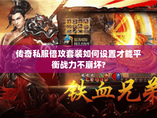 传奇私服倍攻套装如何设置才能平衡战力不崩坏?