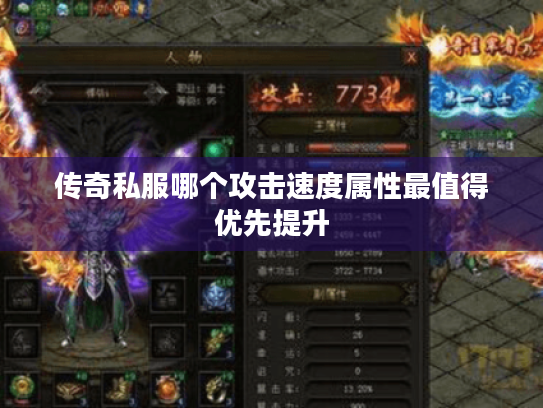 传奇私服哪个攻击速度属性最值得优先提升 传奇私服哪个攻击速度属性最值得优先提升