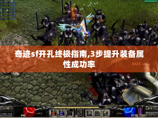 奇迹sf开孔终极指南,3步提升装备属性成功率