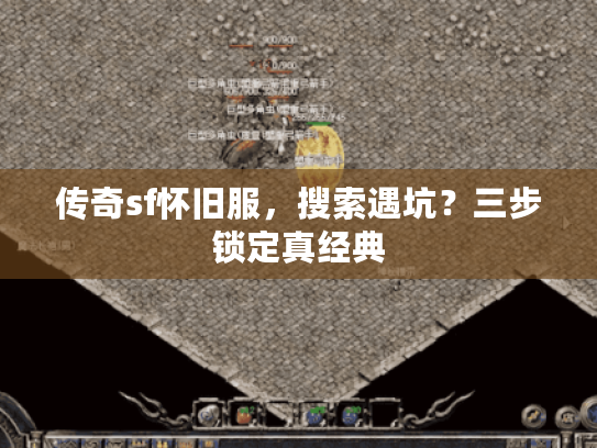 传奇sf怀旧服，搜索遇坑？三步锁定真经典