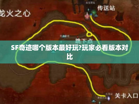 SF奇迹哪个版本最好玩?玩家必看版本对比