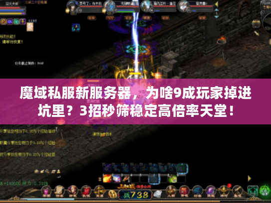 魔域私服新服务器，为啥9成玩家掉进坑里？3招秒筛稳定高倍率天堂！