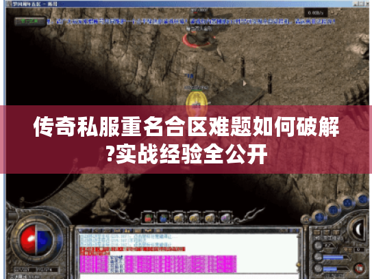 传奇私服重名合区难题如何破解?实战经验全公开