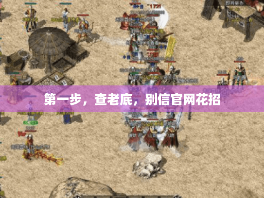 第一步，查老底，别信官网花招