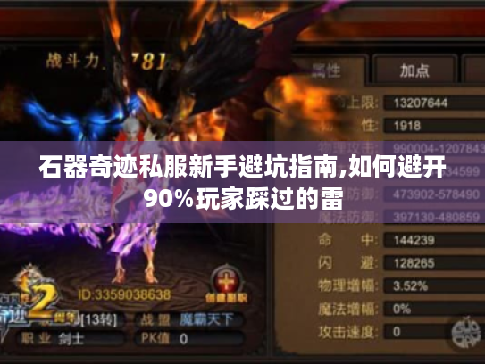 石器奇迹私服新手避坑指南,如何避开90%玩家踩过的雷