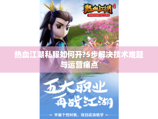 热血江湖私服如何开?5步解决技术难题与运营痛点