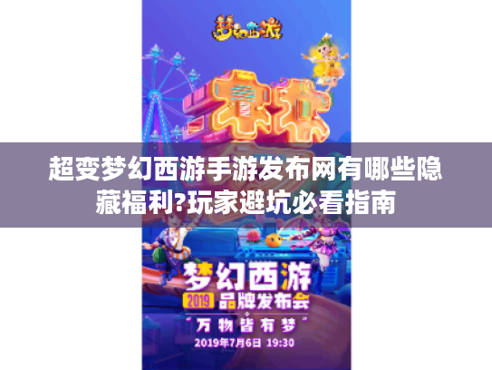 超变梦幻西游手游发布网有哪些隐藏福利?玩家避坑必看指南