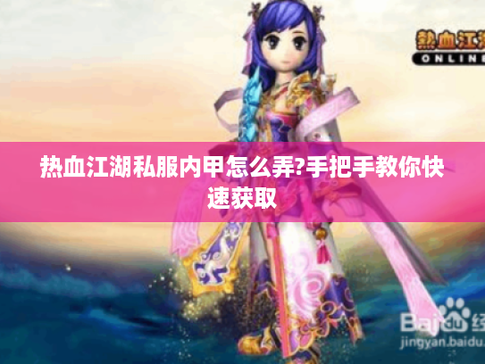 热血江湖私服内甲怎么弄?手把手教你快速获取