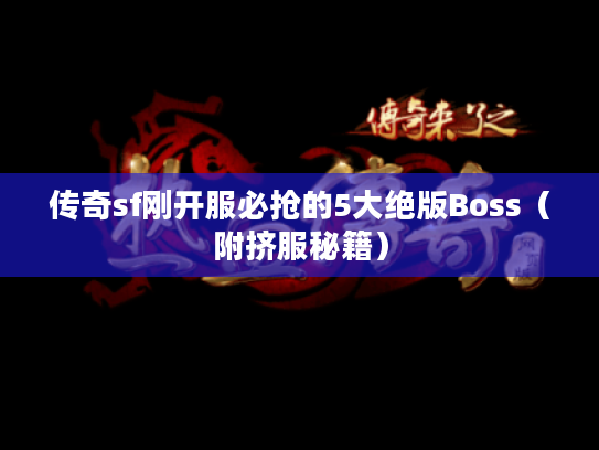 传奇sf刚开服必抢的5大绝版Boss（附挤服秘籍）