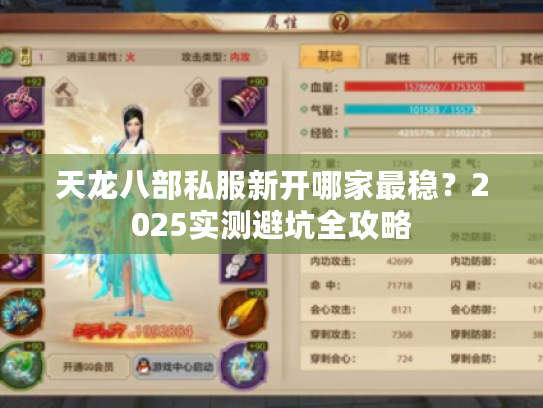 天龙八部私服新开哪家最稳？2025实测避坑全攻略