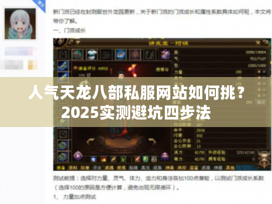 人气天龙八部私服网站如何挑？2025实测避坑四步法