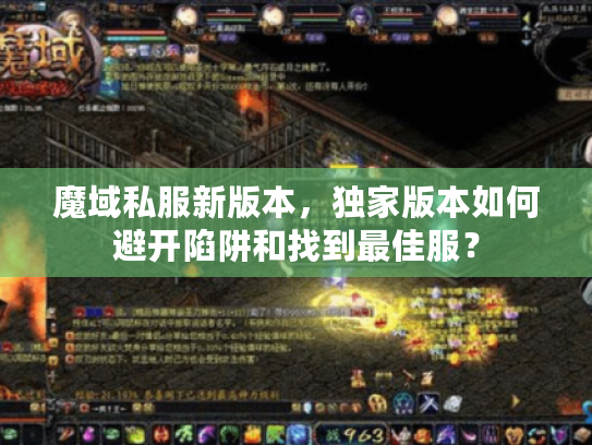 魔域私服新版本，独家版本如何避开陷阱和找到最佳服？