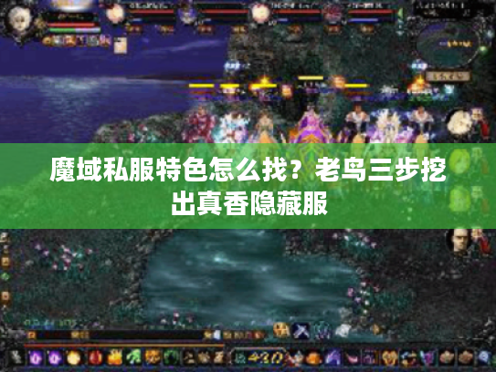 魔域私服特色怎么找？老鸟三步挖出真香隐藏服