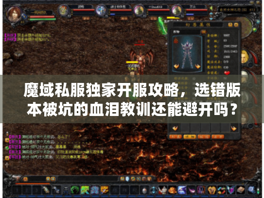 魔域私服独家开服攻略，选错版本被坑的血泪教训还能避开吗？