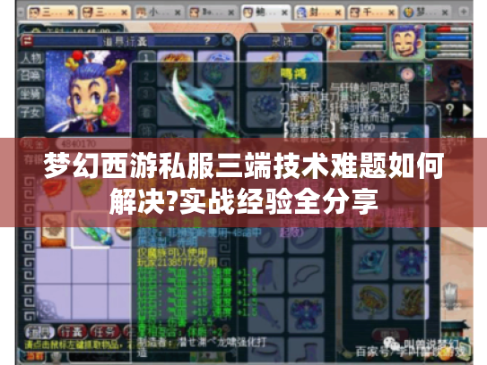 梦幻西游私服三端技术难题如何解决?实战经验全分享 梦幻西游私服三端技术难题如何解决?实战经验全分享
