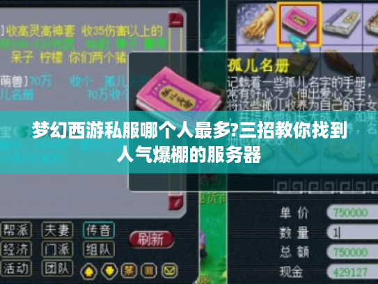 梦幻西游私服哪个人最多?三招教你找到人气爆棚的服务器