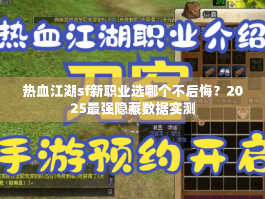 热血江湖sf新职业选哪个不后悔？2025最强隐藏数据实测