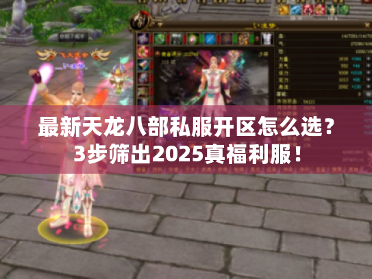 最新天龙八部私服开区怎么选？3步筛出2025真福利服！