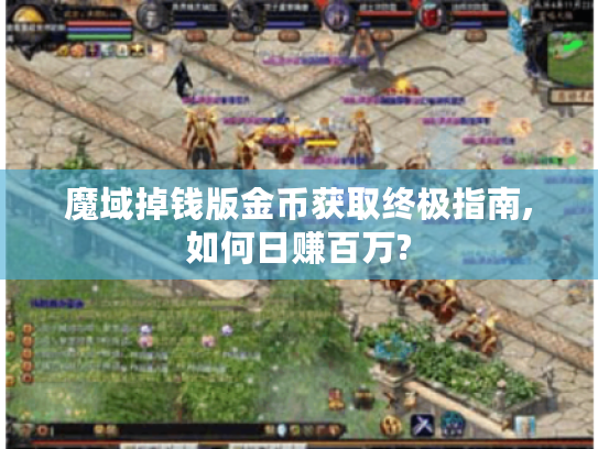 魔域掉钱版金币获取终极指南,如何日赚百万?
