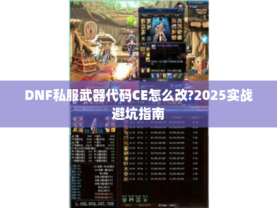 DNF私服武器代码CE怎么改?2025实战避坑指南