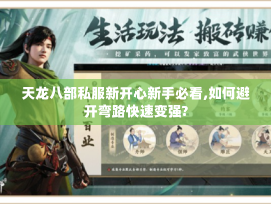 天龙八部私服新开心新手必看,如何避开弯路快速变强?