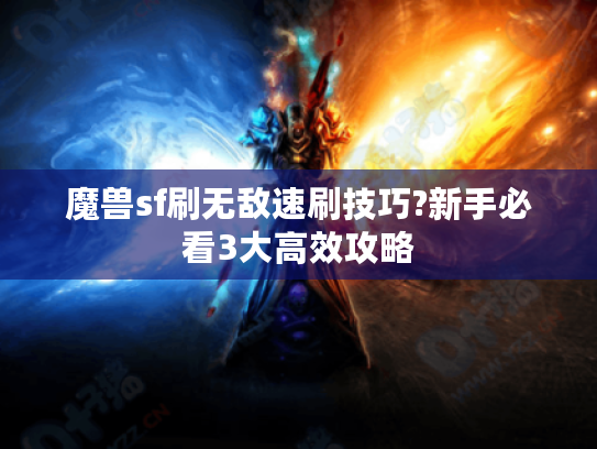 魔兽sf刷无敌速刷技巧?新手必看3大高效攻略