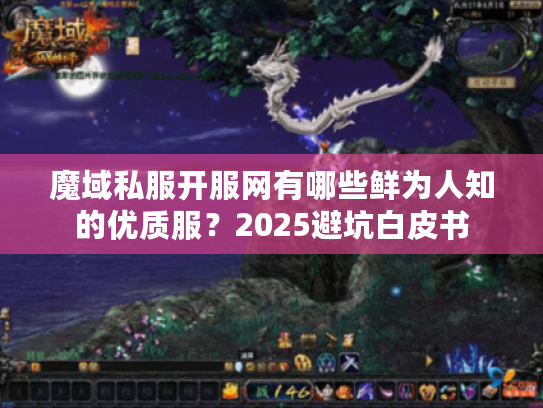 魔域私服开服网有哪些鲜为人知的优质服？2025避坑白皮书