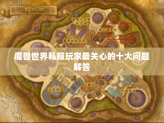 魔兽世界私服玩家最关心的十大问题解答