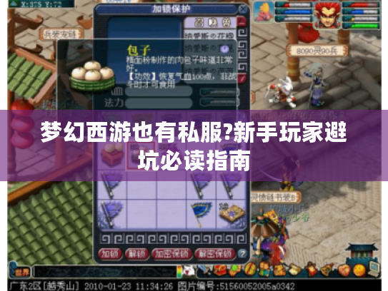 梦幻西游也有私服?新手玩家避坑必读指南