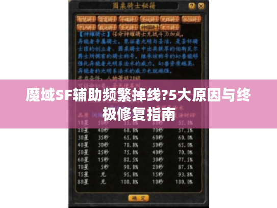 魔域SF辅助频繁掉线?5大原因与终极修复指南