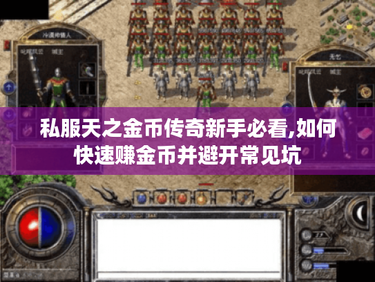 私服天之金币传奇新手必看,如何快速赚金币并避开常见坑