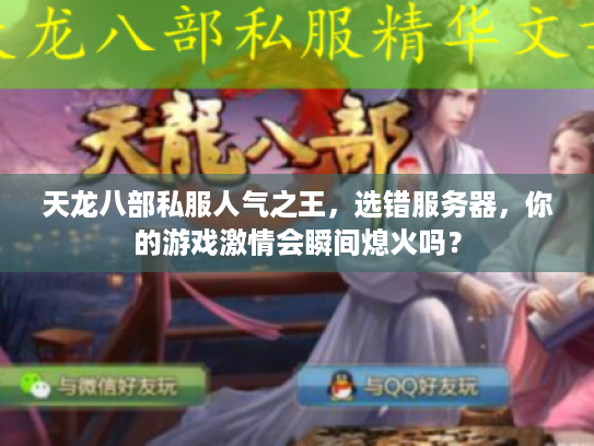 天龙八部私服人气之王，选错服务器，你的游戏激情会瞬间熄火吗？