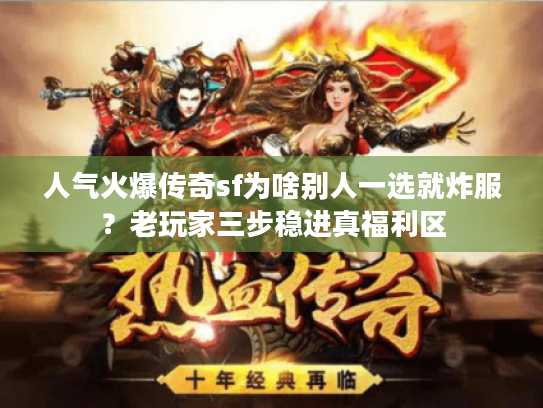 人气火爆传奇sf为啥别人一选就炸服？老玩家三步稳进真福利区
