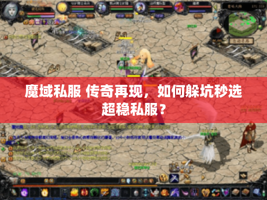 魔域私服 传奇再现,如何躲坑秒选超稳私服? 魔域私服 传奇再现,如何躲坑秒选超稳私服?