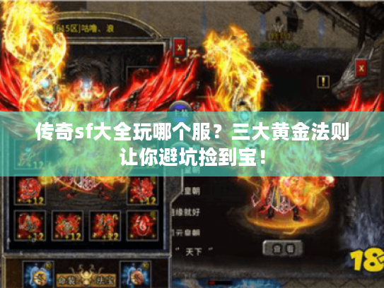 传奇sf大全玩哪个服？三大黄金法则让你避坑捡到宝！