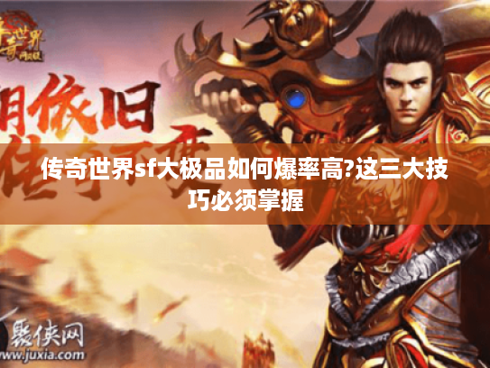 传奇世界sf大极品如何爆率高?这三大技巧必须掌握