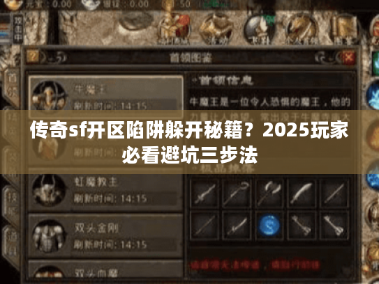 传奇sf开区陷阱躲开秘籍？2025玩家必看避坑三步法