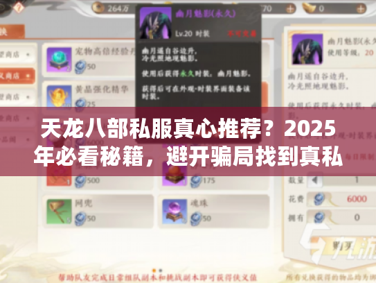 天龙八部私服真心推荐？2025年必看秘籍，避开骗局找到真私服！