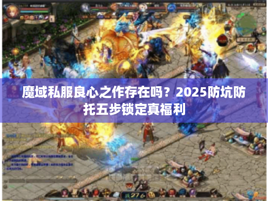 魔域私服良心之作存在吗？2025防坑防托五步锁定真福利