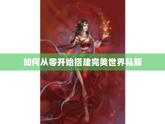 如何从零开始搭建完美世界私服 如何从零开始搭建完美世界私服