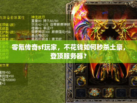 零氪传奇sf玩家，不花钱如何秒杀土豪，登顶服务器？